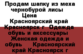 Продам шапку из меха чернобурой лисы. › Цена ­ 2 500 - Красноярский край, Красноярск г. Одежда, обувь и аксессуары » Женская одежда и обувь   . Красноярский край,Красноярск г.